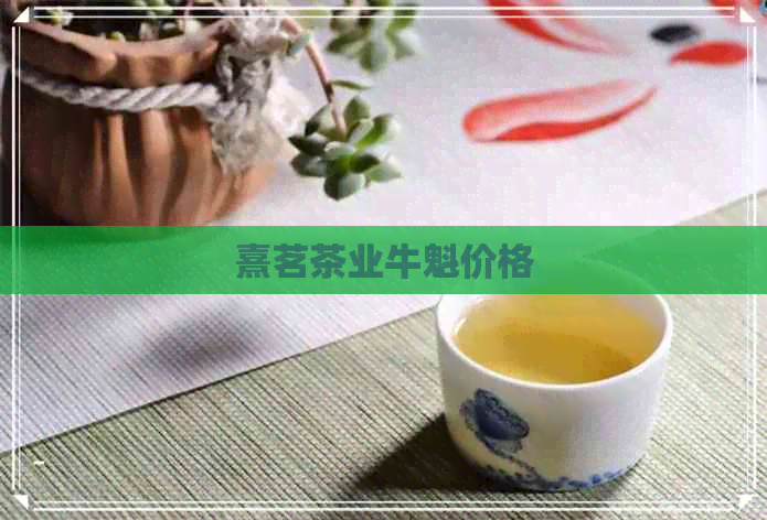 熹茗茶业牛魁价格