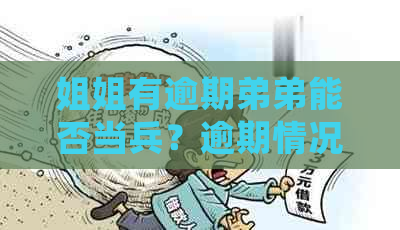 姐姐有逾期弟弟能否当兵？逾期情况对弟弟的军事资格或贷款买房有影响吗？