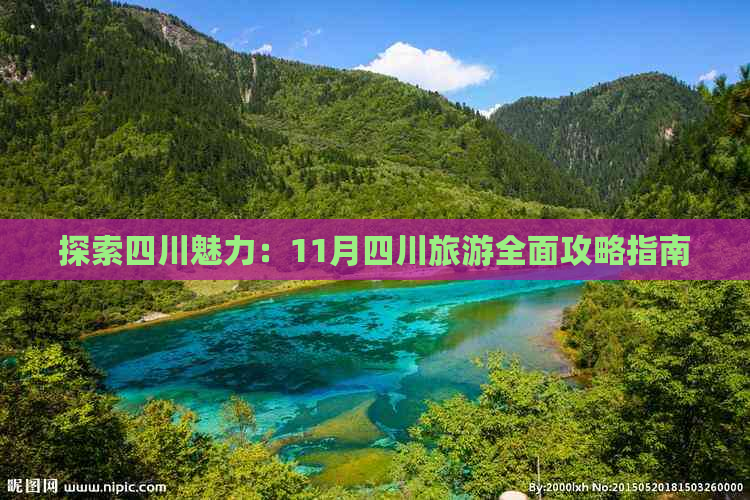 探索四川魅力：11月四川旅游全面攻略指南