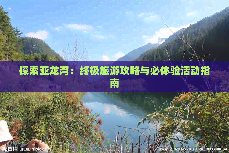 探索亚龙湾：终极旅游攻略与必体验活动指南