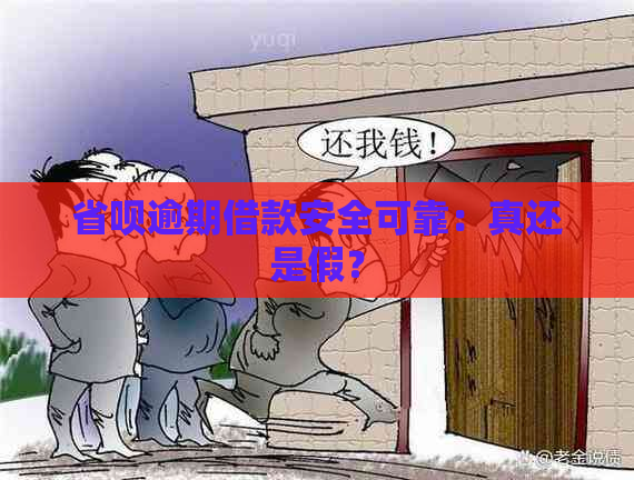 省呗逾期借款安全可靠：真还是假？