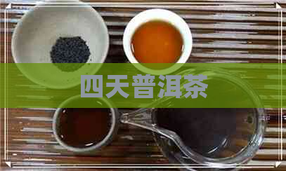 四天普洱茶