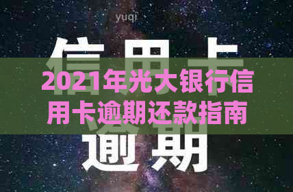 2021年光大银行信用卡逾期还款指南：如何处理逾期问题并避免影响信用？