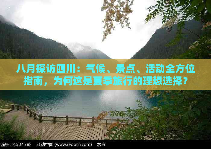 八月探访四川：气候、景点、活动全方位指南，为何这是夏季旅行的理想选择？