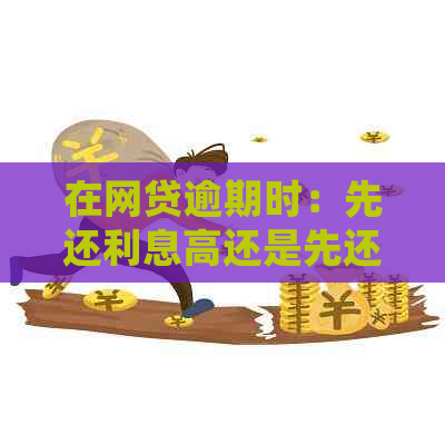 在网贷逾期时：先还利息高还是先还本金？哪个更有利于避免罚息和信用损失？