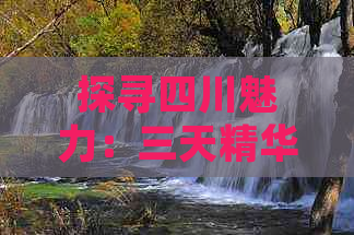 探寻四川魅力：三天精华旅游景点一览