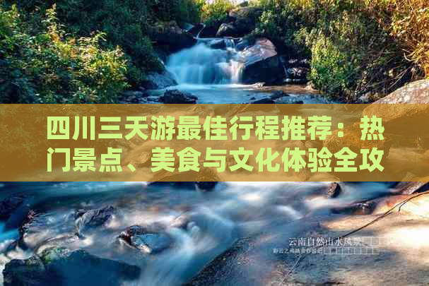 四川三天游更佳行程推荐：热门景点、美食与文化体验全攻略