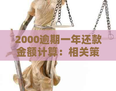 2000逾期一年还款金额计算：相关策略与可能影响