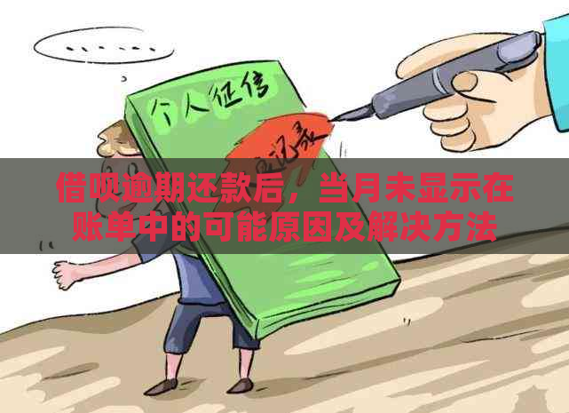 借呗逾期还款后，当月未显示在账单中的可能原因及解决方法