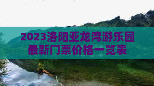 2023洛阳亚龙湾游乐园最新门票价格一览表