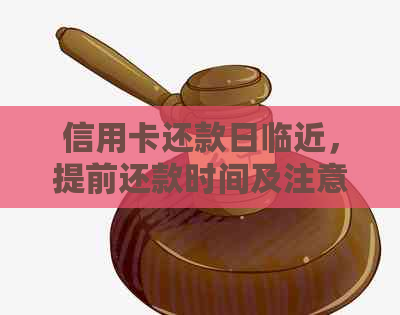 信用卡还款日临近，提前还款时间及注意事项详解