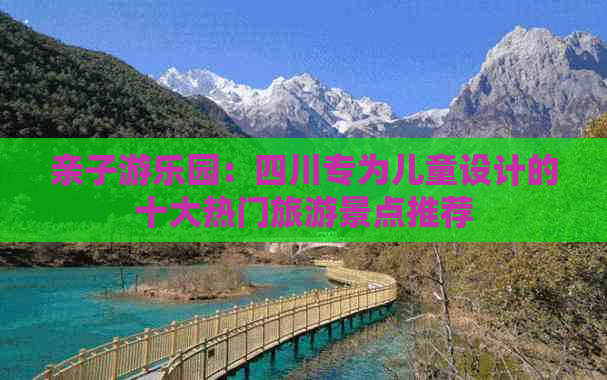 亲子游乐园：四川专为儿童设计的十大热门旅游景点推荐