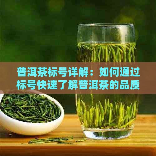 普洱茶标号详解：如何通过标号快速了解普洱茶的品质与产地