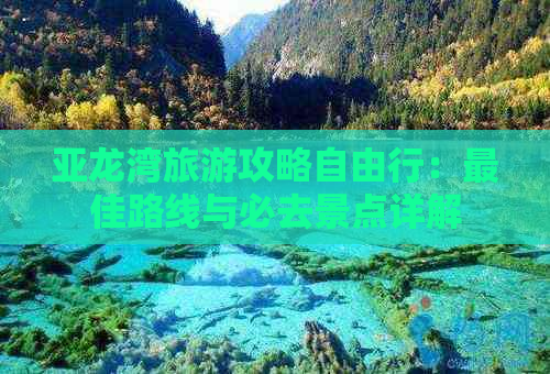 亚龙湾旅游攻略自由行：更佳路线与必去景点详解