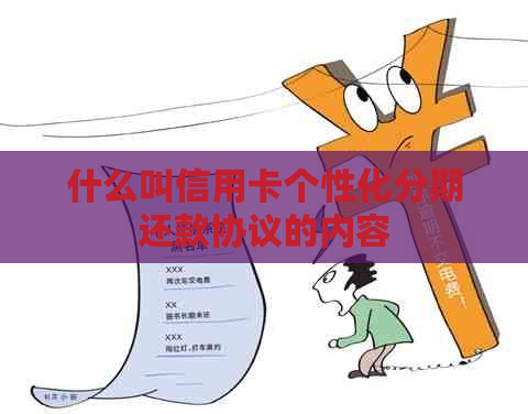 什么叫信用卡个性化分期还款协议的内容