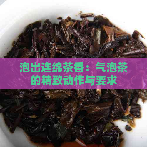 泡出连绵茶香：气泡茶的精致动作与要求