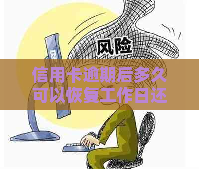 信用卡逾期后多久可以恢复工作日还款？如何解决逾期问题并确保信用无损？