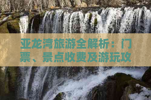 亚龙湾旅游全解析：门票、景点收费及游玩攻略一览