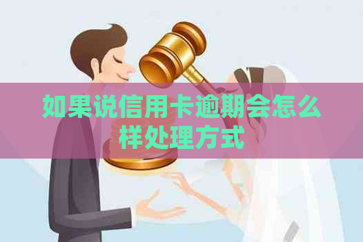 如果说信用卡逾期会怎么样处理方式