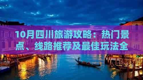 10月四川旅游攻略：热门景点、线路推荐及更佳玩法全解析