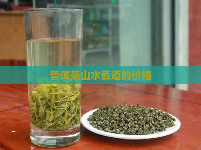 普洱茶山水载道的价格