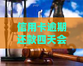 信用卡逾期还款四天会产生哪些后果？了解详细情况避免信用受损！