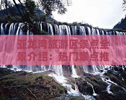 亚龙湾旅游区景点全景介绍：热门景点推荐与游玩指南