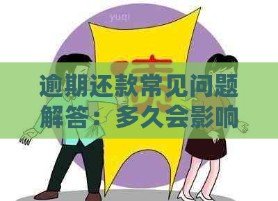 逾期还款常见问题解答：多久会影响？