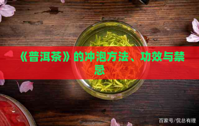 《普洱茶》的冲泡方法、功效与禁忌