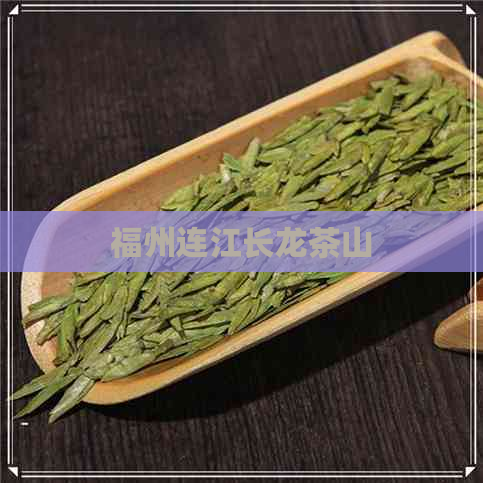 福州连江长龙茶山