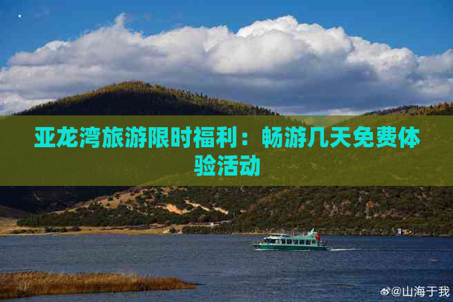 亚龙湾旅游限时福利：畅游几天免费体验活动