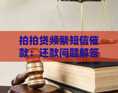 频繁短信催款：还款问题解答与解决方法