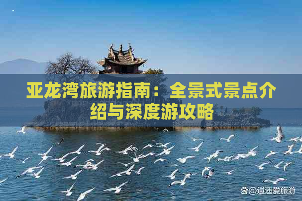 亚龙湾旅游指南：全景式景点介绍与深度游攻略