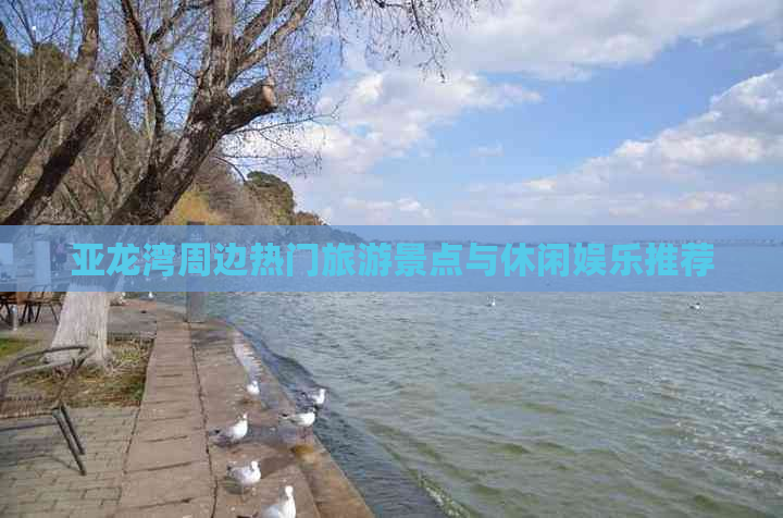 亚龙湾周边热门旅游景点与休闲娱乐推荐