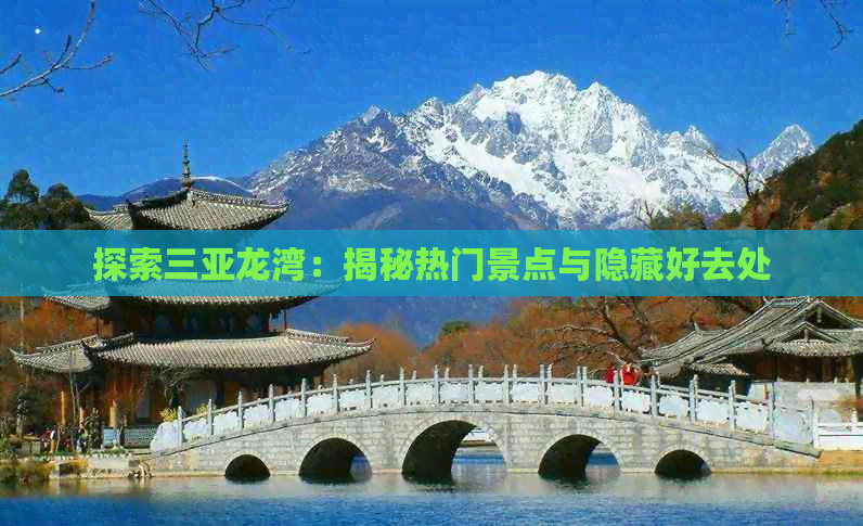 探索三亚龙湾：揭秘热门景点与隐藏好去处