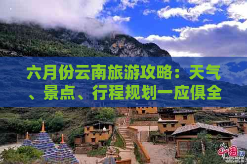 六月份云南旅游攻略：天气、景点、行程规划一应俱全！