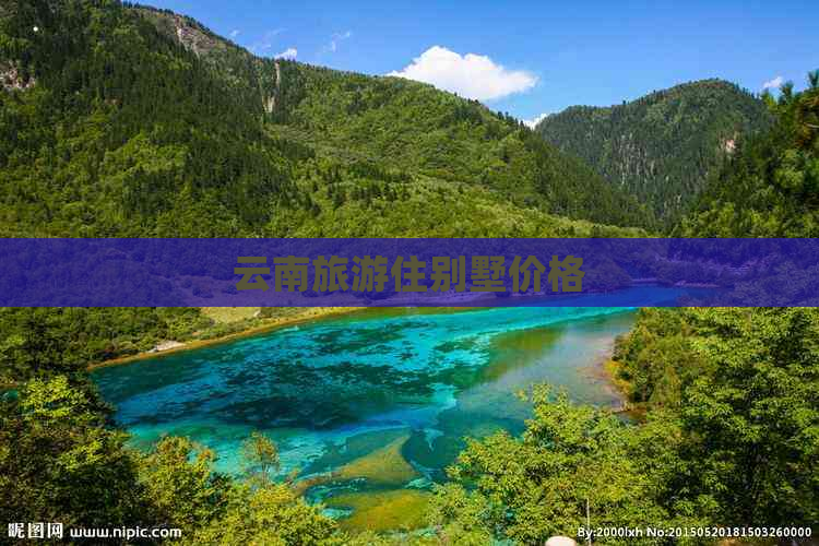 云南旅游住别墅价格