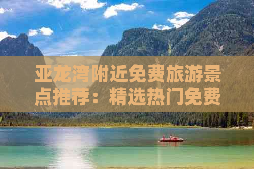 亚龙湾附近免费旅游景点推荐：精选热门免费景点一览