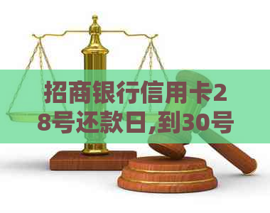 招商银行信用卡28号还款日,到30号还款算逾期吗-招商银行信用卡28号还款日,到30号还款算逾期吗?