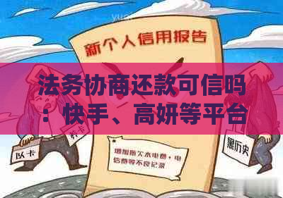 法务协商还款可信吗：快手、高妍等平台真实性分析及费用情况