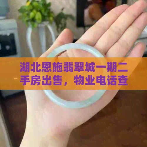 湖北恩施翡翠城一期二手房出售，物业电话查询中。位于恩施市，值得购买。