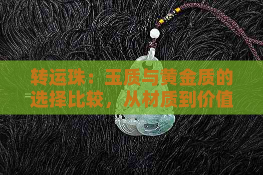 转运珠：玉质与黄金质的选择比较，从材质到价值全面解析