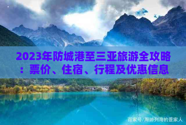 2023年防城港至三亚旅游全攻略：票价、住宿、行程及优惠信息一览