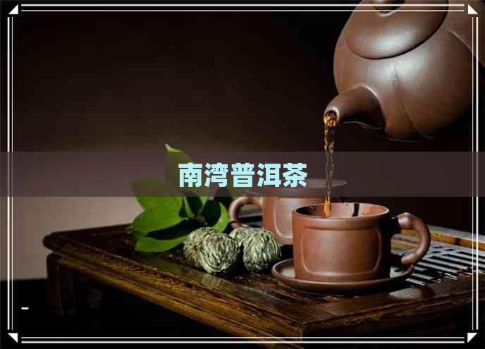 南湾普洱茶