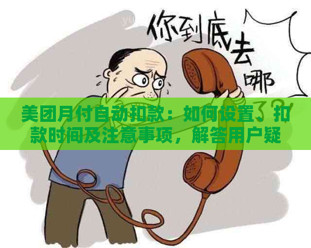 美团月付自动扣款：如何设置、扣款时间及注意事项，解答用户疑问