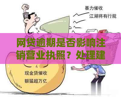 网贷逾期是否影响注销营业执照？处理建议与安全性探讨