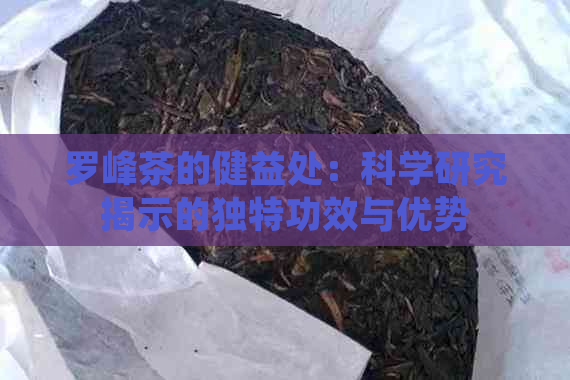 罗峰茶的健益处：科学研究揭示的独特功效与优势