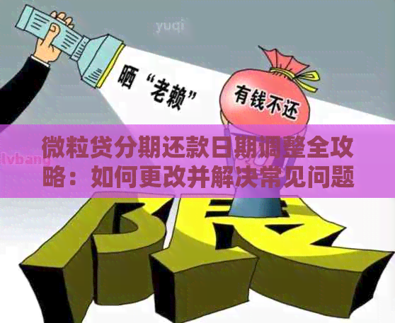 微粒贷分期还款日期调整全攻略：如何更改并解决常见问题