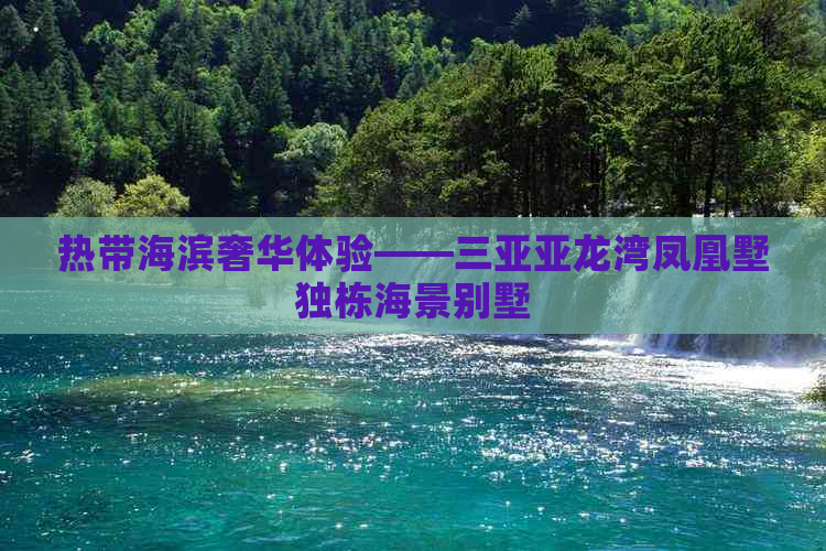 热带海滨奢华体验——三亚亚龙湾凤凰墅独栋海景别墅