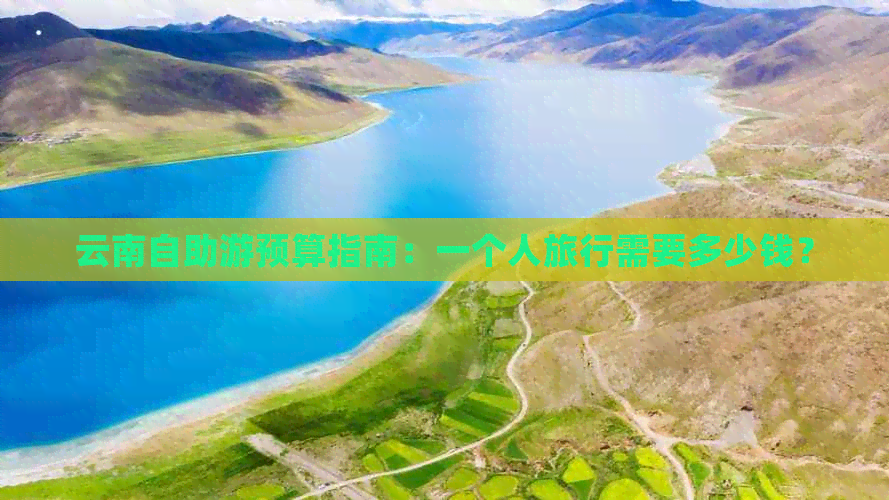 云南自助游预算指南：一个人旅行需要多少钱？